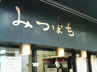 みつばち・湯島 004.jpg