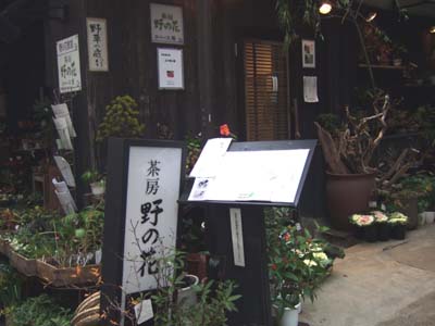 茶房野の花店先.jpg